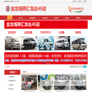 销售：金龙海狮6座 10座 14座 油车及新能源客车、金龙海狮4S店-销售：金龙海狮6座 10座 14座 油车及新能源客车、金龙海狮4S店