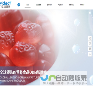 广东亿超生物科技有限公司-亿超健康,营养软糖代工,软胶囊OEM/ODM,片剂OEM/ODM,保健食品代工,婴童食品代工
