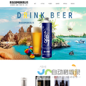 青岛巨麦啤酒有限公司