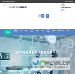 机械工业仪器仪表综合技术经济研究所 – 医疗装备及零部件共享服务平台