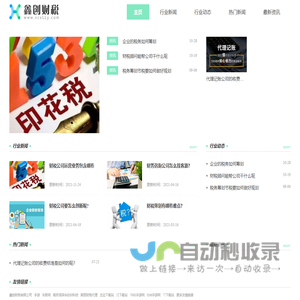 鑫创财税有限公司