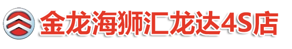 销售：金龙海狮6座 10座 14座 油车及新能源客车、金龙海狮4S店-销售：金龙海狮6座 10座 14座 油车及新能源客车、金龙海狮4S店