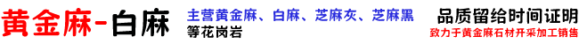 黄金麻石材厂家-芝麻白黑灰石材厂家-荔枝火烧光面板花岗岩石材-黄金麻石材