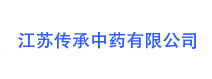 江苏传承中药有限公司