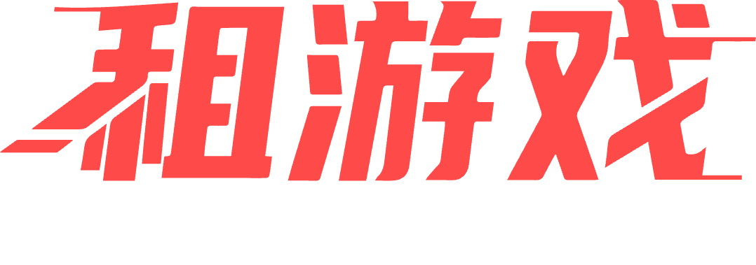 租游戏